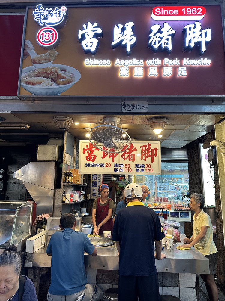 當歸豬腳店面照片