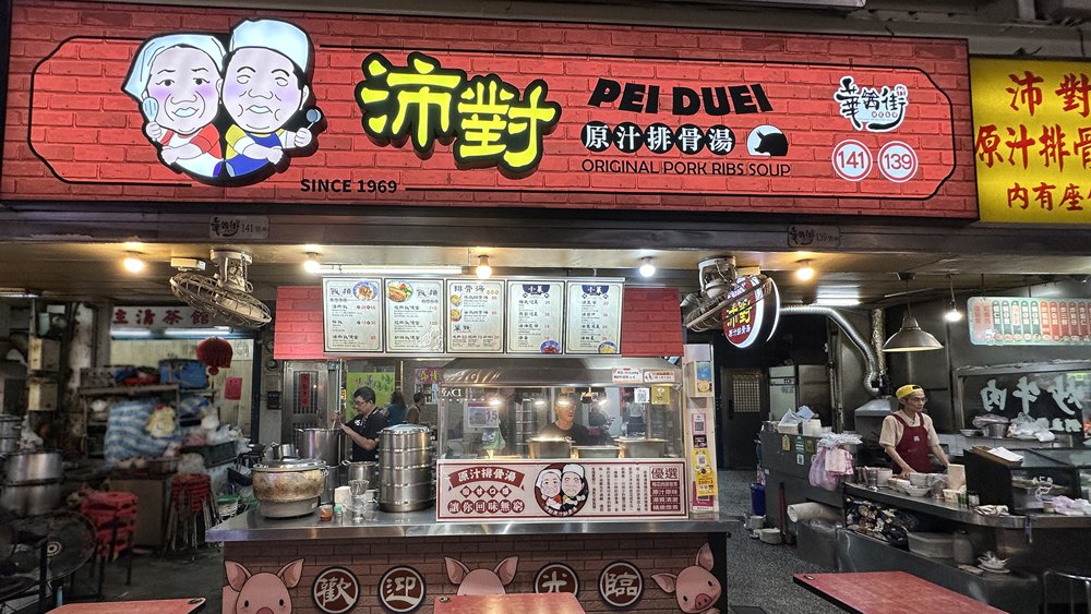 沛對排骨湯店面照片