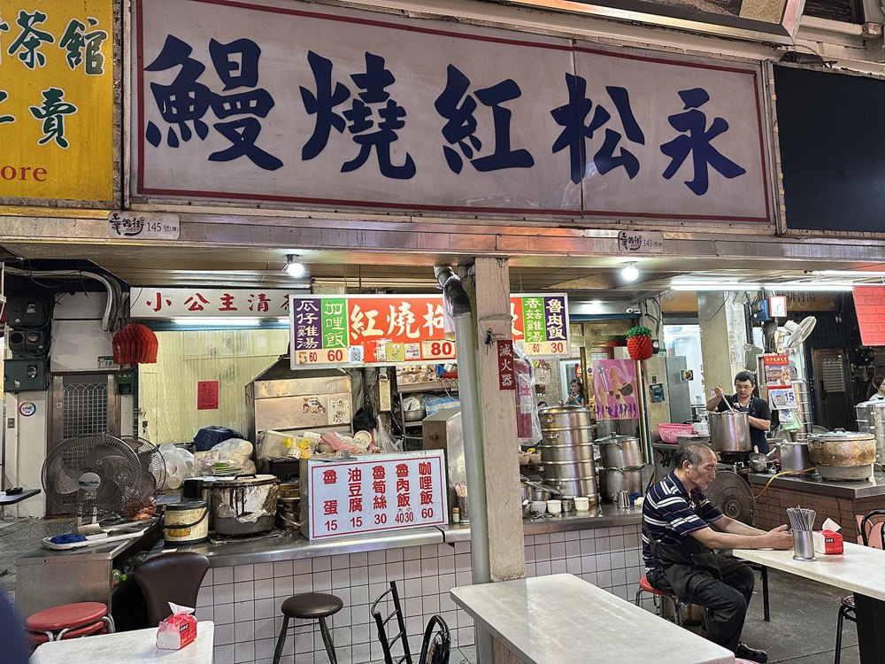 永松紅燒鰻店面照片