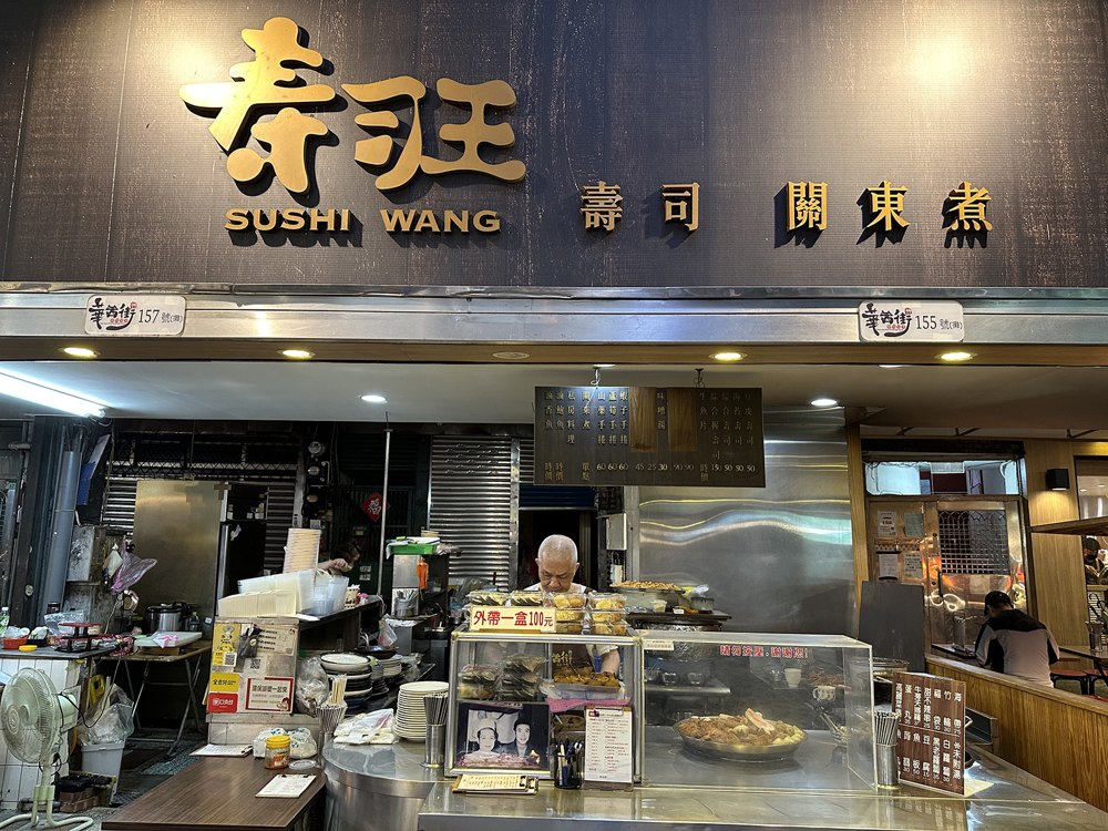壽司王店面照片