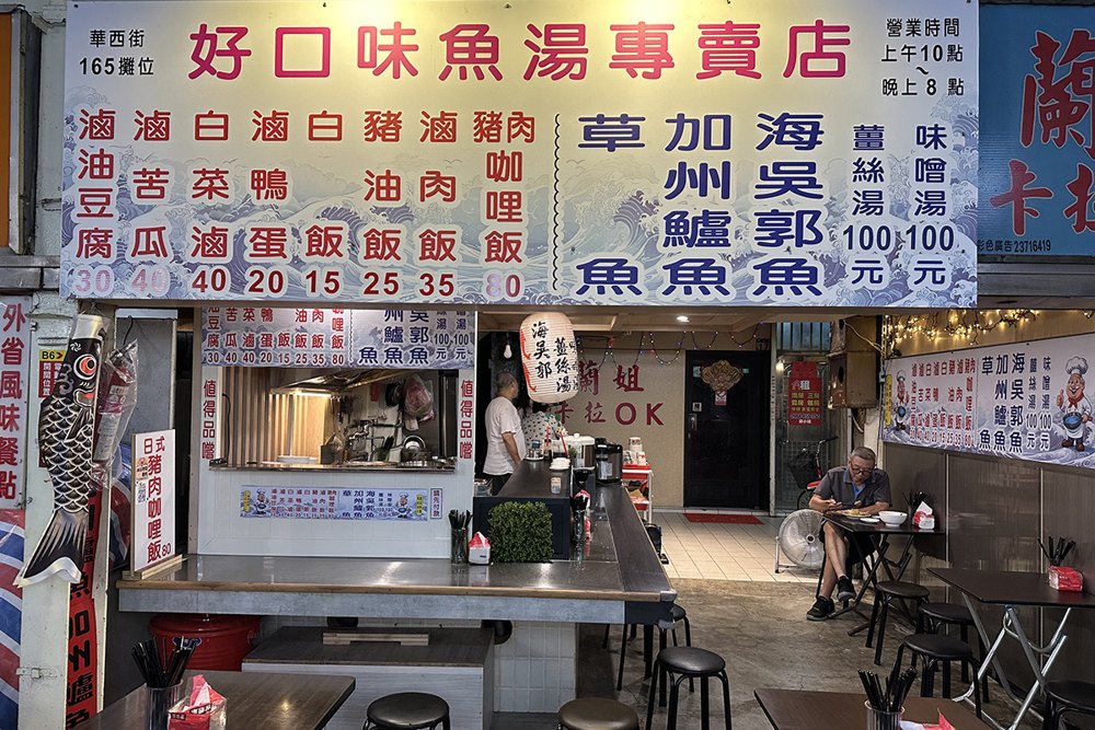 好口味魚湯店面照片